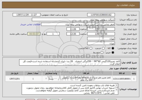 استعلام کاغذ تحریر120گرمی 60*90    250برگی اندونزی   26 بند - ایران کدمشابه استفاده شده است-قیمت کل اعلام گردد.