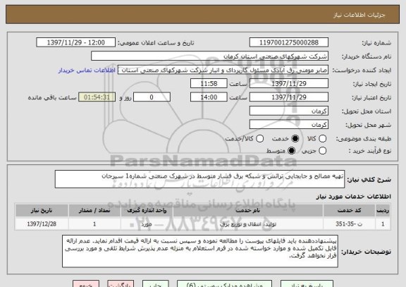 استعلام تهیه مصالح و جابجایی ترانس و شبکه برق فشار متوسط در شهرک صنعتی شماره1 سیرجان