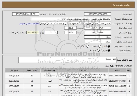 استعلام طبق لیست