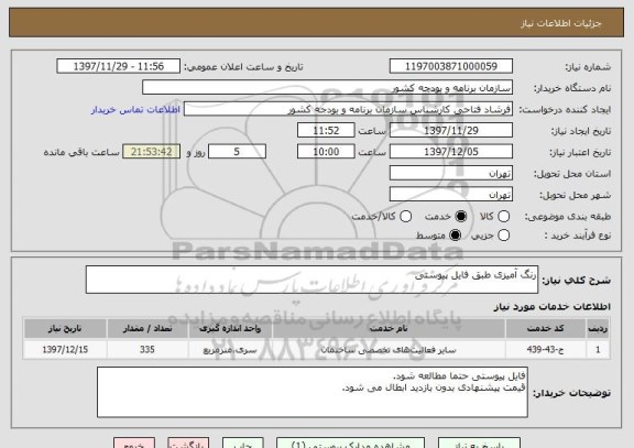 استعلام رنگ آمیزی طبق فایل پیوستی