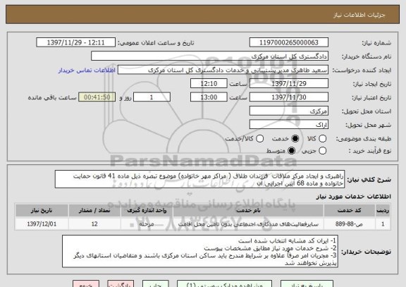 استعلام راهبری و ایجاد مرکز ملاقات  فرزندان طلاق ( مراکز مهر خانواده) موضوع تبصره ذیل ماده 41 قانون حمایت خانواده و ماده 68 آیین اجرایی آن 
