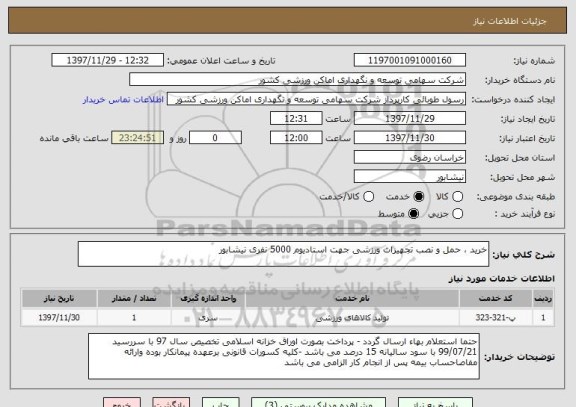 استعلام خرید ، حمل و نصب تجهیزات ورزشی جهت استادیوم 5000 نفری نیشابور 