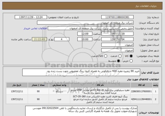 استعلام خرید 90 زنجیره مقره 400 سیلیکونی به همراه کرونا رینگ مخصوص جهت پست زنده رود