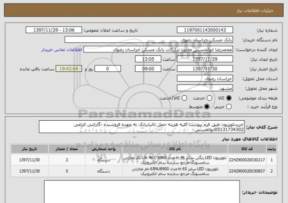 استعلام خریدتلویزیون طبق فرم پیوست کلیه هزینه حمل تاانباربانک به عهده فروشنده -گارانتی الزامی 05131734302ابوالحسنی 
