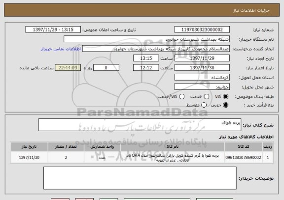 استعلام پرده هوای