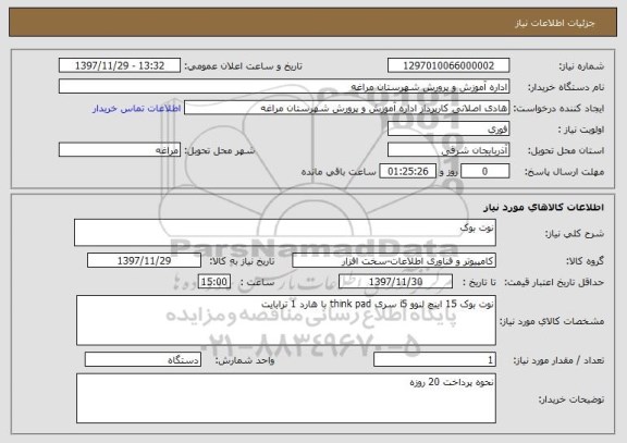 استعلام نوت بوک 