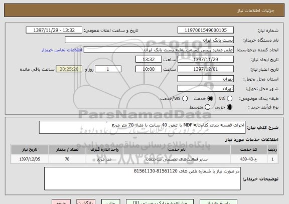 استعلام اجرای قفسه بندی کتابخانه MDF با عمق 40 سانت با متراژ 70 متر مربع