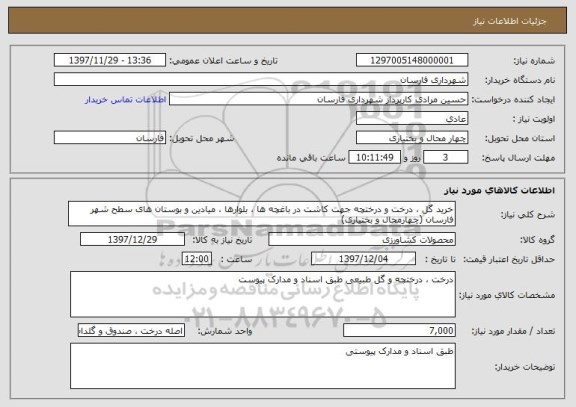 استعلام خرید گل ، درخت و درختچه جهت کاشت در باغچه ها ، بلوارها ، میادین و بوستان های سطح شهر فارسان (چهارمحال و بختیاری)