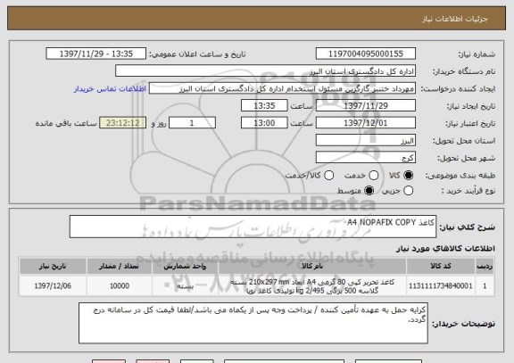 استعلام کاغذ A4 NOPAFIX COPY