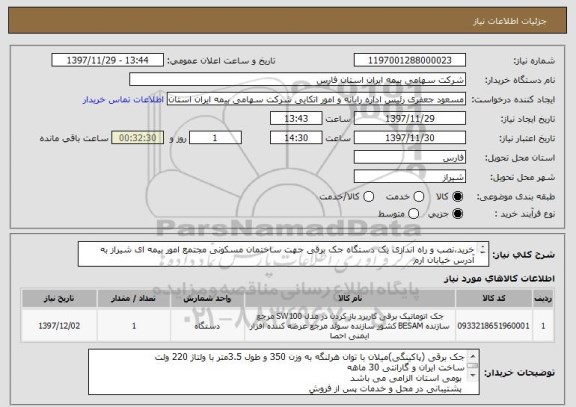 استعلام خرید،نصب و راه اندازی یک دستگاه جک برقی جهت ساختمان مسکونی مجتمع امور بیمه ای شیراز به آدرس خیابان ارم 
