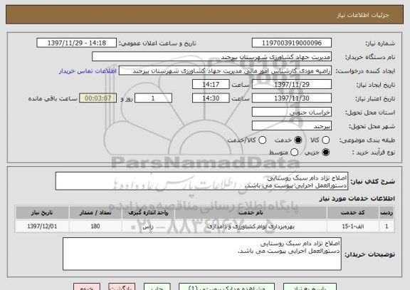استعلام اصلاح نژاد دام سبک روستایی 
دستورالعمل اجرایی پیوست می باشد.