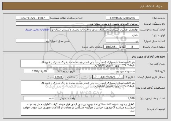 استعلام پتو تکنفره نمدی (سربازی )صددر صد پلی استر ،زمینه ساده به رنگ شتری یا قهوه ای ،ابعاد2.2*1.5وبوزن تقریبی 2کیلوگرم 