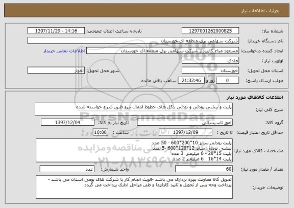استعلام پلیت و نبشی رودلی و تودلی دکل های خطوط انتقال نیرو طبق شرح خواسته شده 