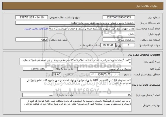 استعلام *کمد * بعلت فوریت در امر ساخت  فقط استعلام کنندگان مراغه و حومه در این استعلام شرکت نمایند *