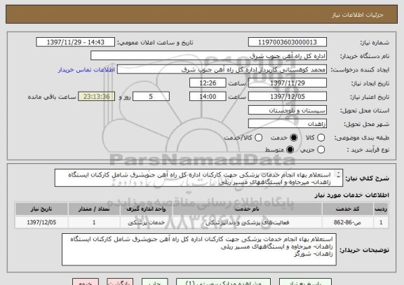 استعلام  استعلام بهاء انجام خدمات پزشکی جهت کارکنان اداره کل راه آهن جنوبشرق شامل کارکنان ایستگاه
 زاهدان- میرجاوه و ایستگاههای مسیر ریلی
 زاهدان- شورگز 
