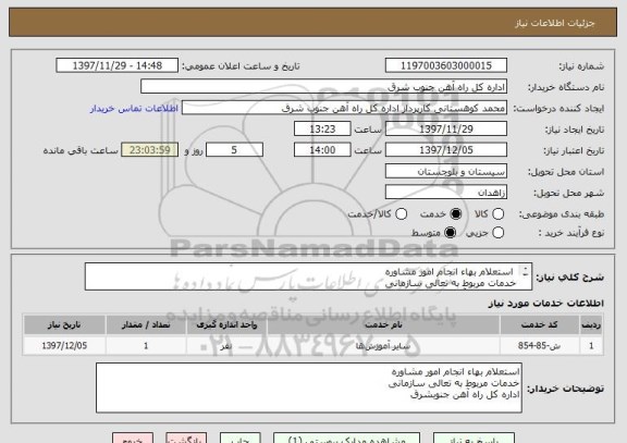 استعلام  استعلام بهاء انجام امور مشاوره 
خدمات مربوط به تعالی سازمانی 
اداره کل راه آهن جنوبشرق
