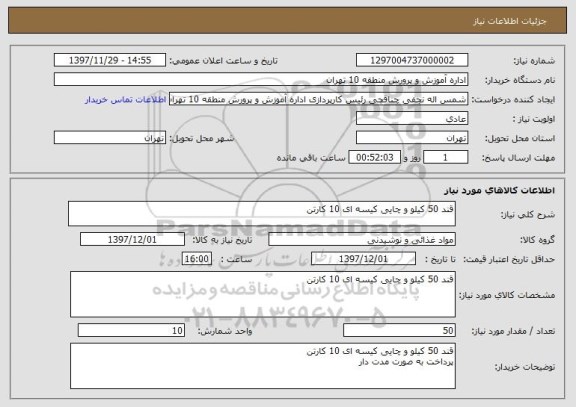 استعلام قند 50 کیلو و چایی کیسه ای 10 کارتن