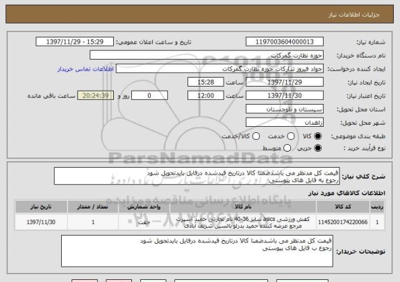 استعلام قیمت کل مدنظر می باشدضمنا کالا درتاریخ قیدشده درفایل بایدتحویل شود
رجوع به فایل های پیوستی
