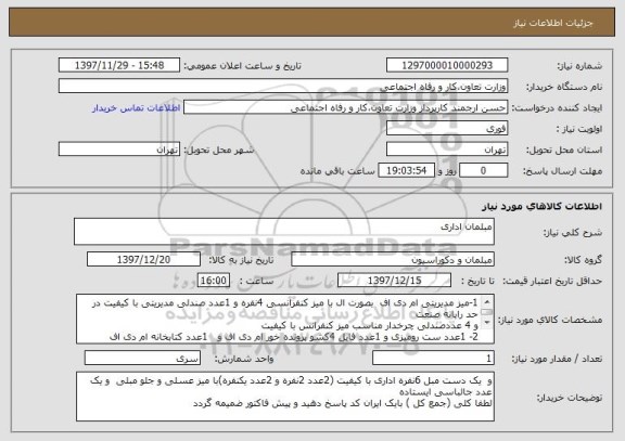 استعلام مبلمان اداری
