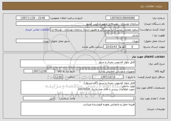 استعلام فایل چهار کشویی رمزدار و نسوز