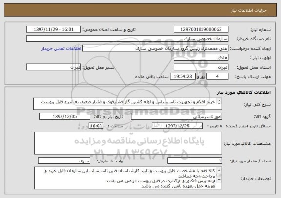 استعلام خرید اقلام و تجهیزات تاسیساتی و لوله کشی گاز فشارقوی و فشار ضعیف به شرح فایل پیوست

