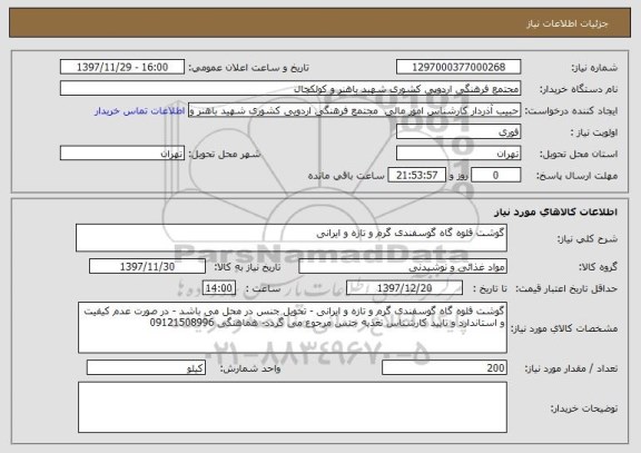 استعلام گوشت قلوه گاه گوسفندی گرم و تازه و ایرانی