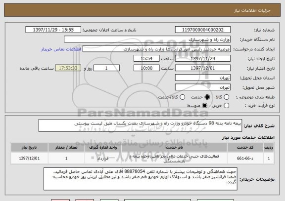 استعلام بیمه نامه بدنه 98 دستگاه خودرو وزارت راه و شهرسازی بمدت یکسال طبق لیست پیوستی