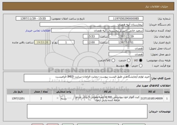 استعلام خرید لوازم آزمایشگاهی طبق لیست پیوست -رعایت الزامات سایت IMED الزامیست 