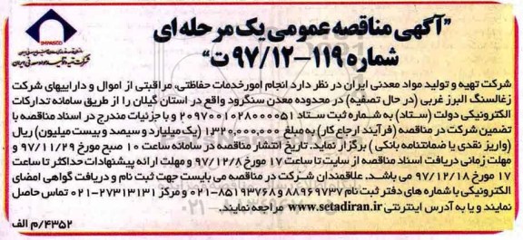 آگهی مناقصه عمومی یک مرحله ,مناقصه انجام امور خدمات حفاظتی، مراقبتی