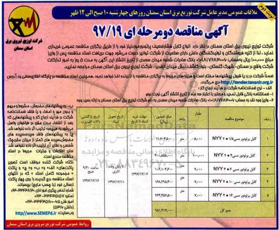 مناقصه ,مناقصه کابل فشار ضعیف نوبت اول و دوم 