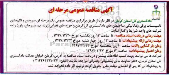 آگهی مناقصه عمومی, مناقصه سرویس و نگهداری تاسیسات برقی و مکانیکی ساختمان های دادگستری