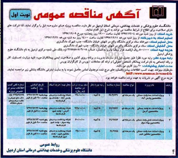 آگهی مناقصه عمومی , مناقصه پروژه احداث سه واحد مسکن  ....