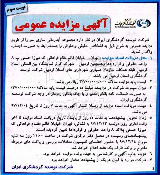 مزایده , مزایده اجاره مجموعه آبدرمانی - نوبت سوم