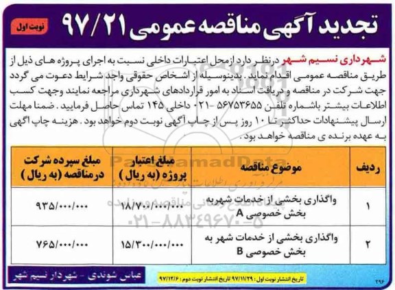 تجدید آگهی مناقصه عمومی , مناقصه واگذاری بخشی از خدمات شهر تجدید