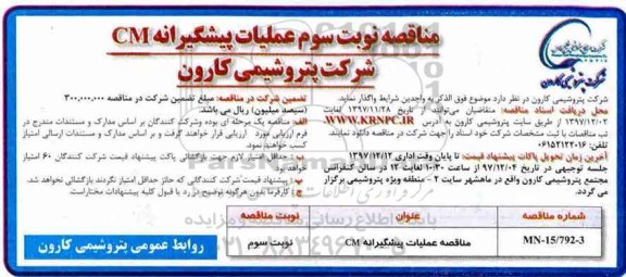 مناقصه ,مناقصه عملیات پیشگیرانه CM... نوبت سوم 