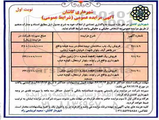 مزایده،مزایده فروش دو قطعه زمین و یک باب ساختمان نوبت اول