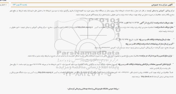مزایده عمومی, مزایده واگذاری محل و ارائه خدمات داروخانه شبانه روزی