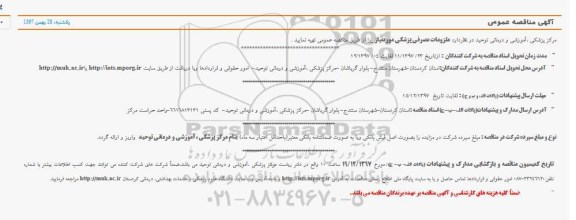 مناقصه عمومی , مناقصه خرید ملزومات مصرفی پزشکی