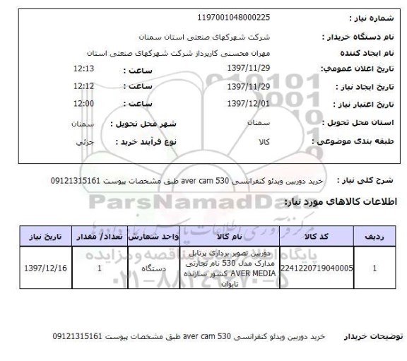 استعلام خرید دوربین ویدئو کنفرانسی aver cam 530 طبق مشخصات پیوست 09121315161