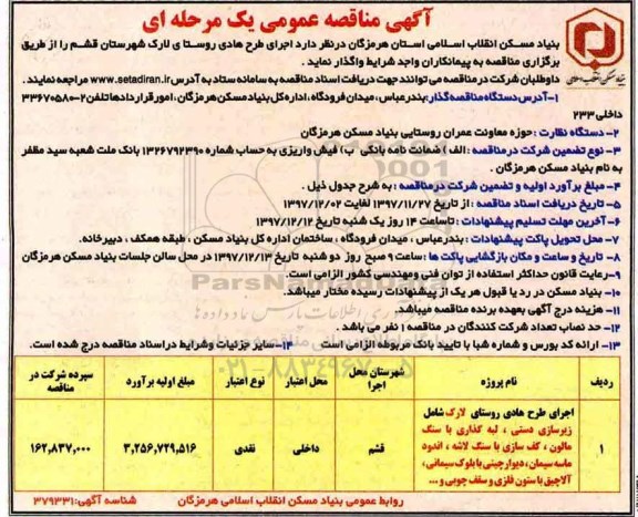 مناقصه, مناقصه اجرای طرح هادی روستای 