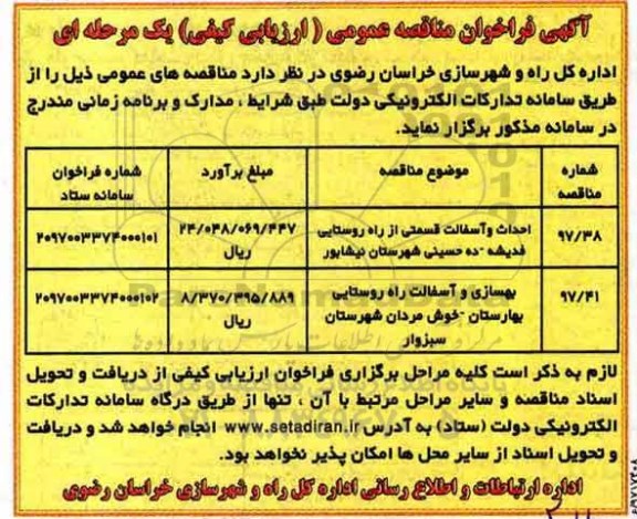 آگهی فراخوان مناقصه , مناقصه احداث و آسفالت قسمتی از راه روستایی ...