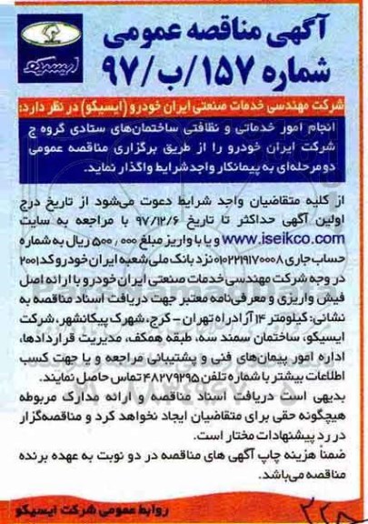 آگهی مناقصه عمومی, مناقصه انجام امور خدماتی و نظافتی ساختمانهای ستادی گروه ج ....