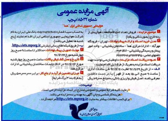 مزایده، مزایده فروش تعداد 1502 قلم قطعات هواپیمایی از رده خارج