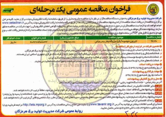 فراخوان مناقصه عمومی, مناقصه لایروبی حوضچه آبگیر نیروگاه بخار نوبت دوم 