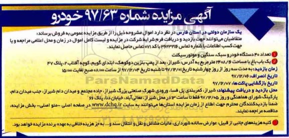 آگهی مزایده , مزایده تعداد 40 دستگاه خودرو سبک و ...