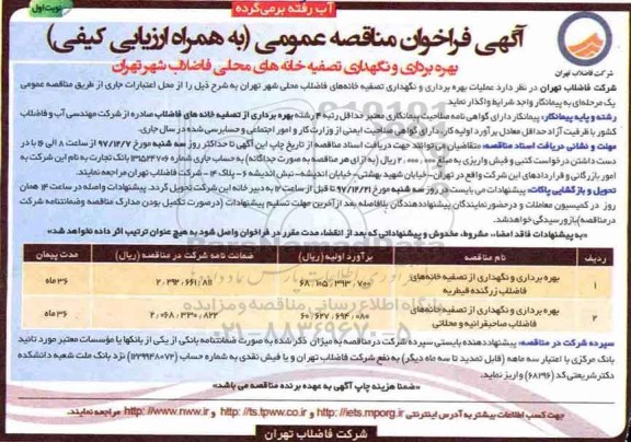 مناقصه ، فراخوان بهره برداری و نگهداری تصفیه خانه های محلی فاضلاب شهر 
