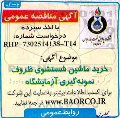 مناقصه, مناقصه خرید ماشین شستشوی ظروف نمونه گیری آزمایشگاه 
