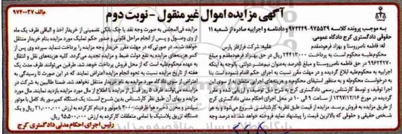 آگهی مزایده اموال غیر منقول ، مزایده فروش یکدستگاه کمپرسور باد کامل با موتور سیلندر... نوبت دوم 