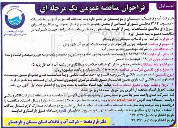 فراخوان مناقصه ، فراخوان مناقصه عملیات اجرایی فاز سوم طرح توسعه شبکه توزیع آب شهر