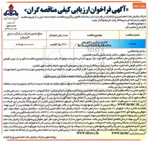 آگهی فراخوان ارزیابی کیفی مناقصه گران، فراخوان تخلیه و بارگیری راکتورهای TRAINA و TRAINB واحد RCD- نوبت دوم 